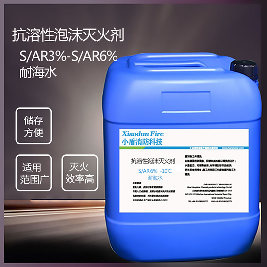 S/AR6% -10℃ 耐海水 抗溶性泡沫滅火劑